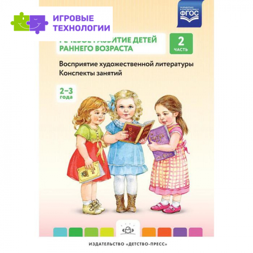 Речевое развитие детей раннего возраста. Конспекты занятий. Восприятие художественной литературы. Часть 2 (2-3 года). Литвинова О. Э.
