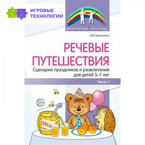 Речевые путешествия. Сценарии праздников и развлечений для детей от 5 до 7 лет с ТНР. Часть 1. Крикленко О. В.