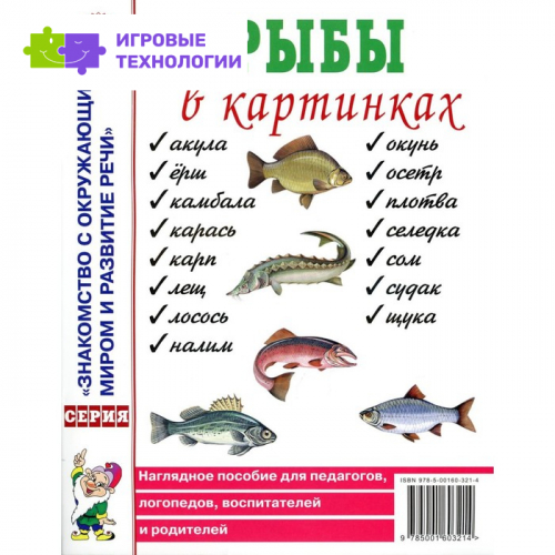 Рыбы в картинках. Наглядное пособие для педагогов, логопедов, воспитателей и родителей