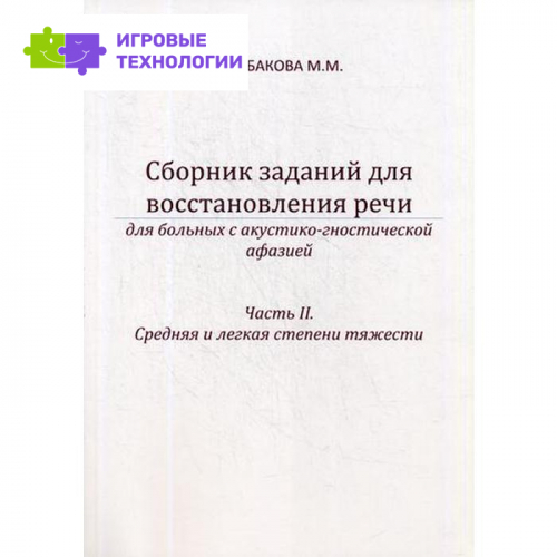 Сборник заданий для восстановления речи для больных с акустико-гностической афазией. Часть 2: Средняя и легкая степени тяжести. 2-е издание