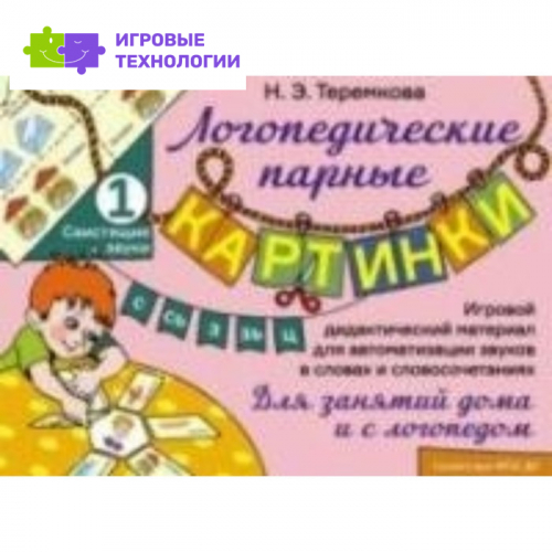 Свистящие звуки С, Сь, З, Зь, Ц. Игровой дидактический материал. Теремкова Н.Э.