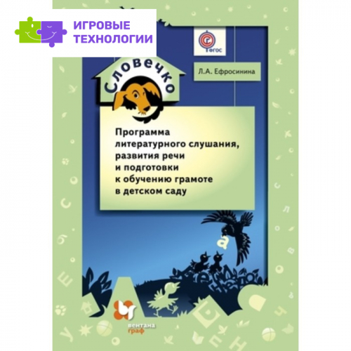 Словечко. Программа литературного слушания, развития речи и подготовки к обучению грамоте в детском саду