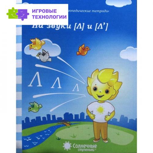 Логопедическая тетрадь на звуки [Л], [Л']. Солнечные ступеньки