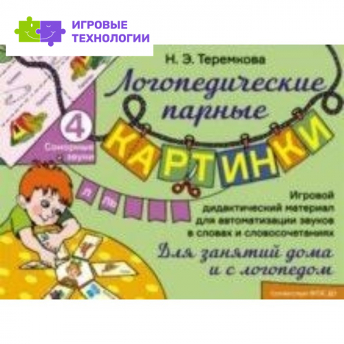 Сонорные звуки Л, Ль. Игровой дидактический материал. Теремкова Н.Э.