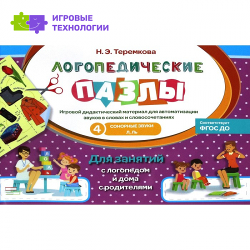Сонорные звуки Л, Ль. Игровой дидактический материал. Теремкова Н.Э.   7629526