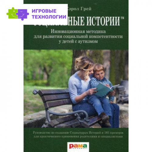 Социальные истории: Инновационная методика для развития социальной компетентности у детей с аутизмом. Грей К.