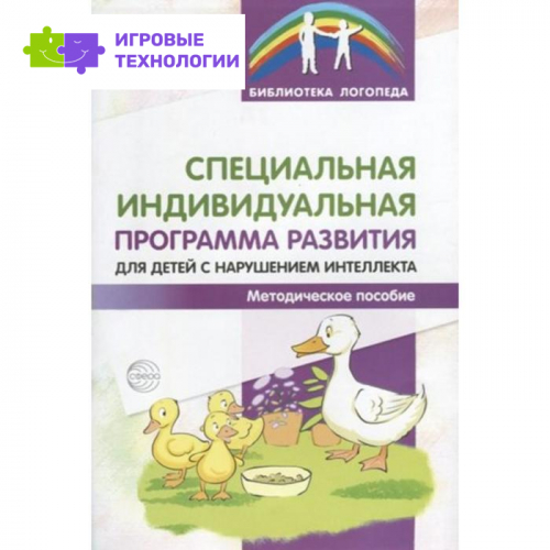 Специальная индивидуальная программа развития для детей с нарушением интеллекта. Басангова Б. М., Шоркина Т. Д., Баранова Т. Ф., Мартыненко С. М.