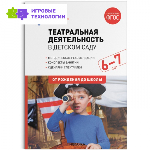 Театральная деятельность в детском саду. 6-7 лет. Конспекты занятий. Щёткин А. В.