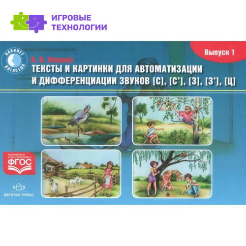 Тексты и картинки для автоматизации и дифференциации звуков [С], [С'], [З], [З'], [Ц]. Выпуск 1. Нищева Н. В.