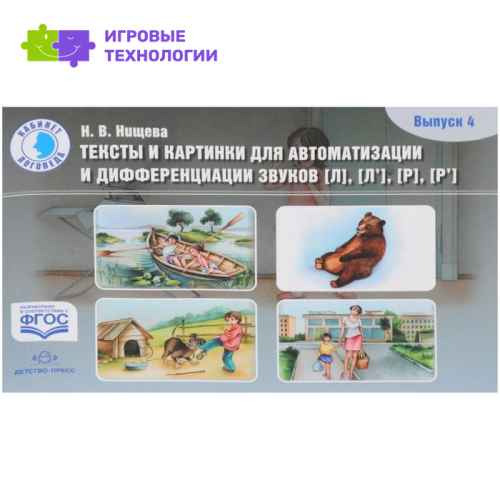 Тексты и картинки для автоматизации и дифференциации звуков [Л], [Л'], [Р], [Р']. Выпуск 4. Нищева Н. В.