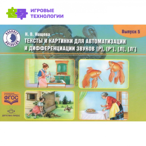 Тексты и картинки для автоматизации и дифференциации звуков [Л], [Л'], [Р], [Р']. Выпуск 5. Нищева Н. В.