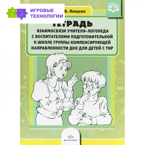 Тетрадь взаимосвязи учителя-логопеда с воспитателями подготовки к школе группы компенсирующей направленности ДОО для детей с ТНР. Нищева Н. В.