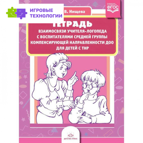 Тетрадь взаимосвязи учителя-логопеда с воспитателями средней группы компенсирующей направленности ДОО для детей с ТНР. Нищева Н. В.