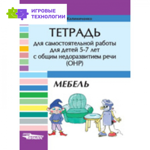 Тетрадь для самостоятельной работы для детей 5-7 лет с ОНР. Мебель. Калиниченко С.А.   7628125
