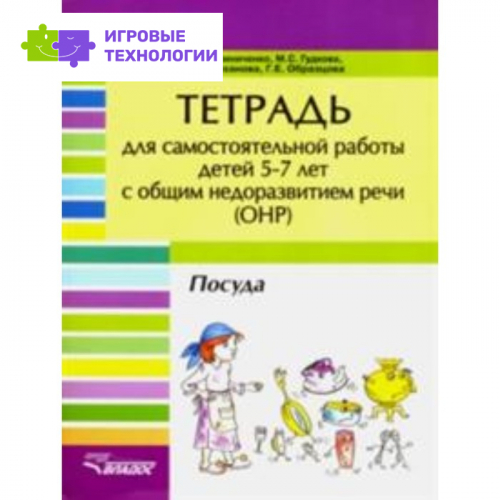 Тетрадь для самостоятельной работы для детей 5-7 лет с ОНР. Посуда. Гудкова М. С., Калиниченко С. А., Лиханова И. П.