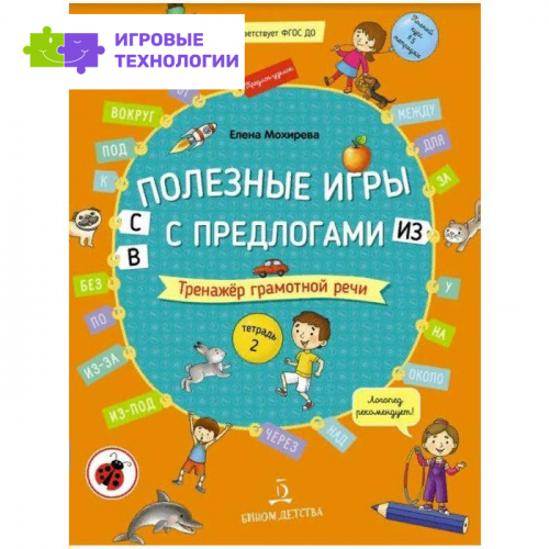Тетрадь дошкольника. ФГОС ДО. Полезные игры с пердлогами С, В, ИЗ. Тренажер грамотной речи. Тетрадь