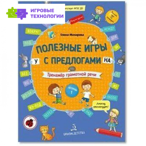 Тетрадь дошкольника. ФГОС ДО. Полезные игры с пердлогами У, НА. Тренажер грамотной речи. Тетрадь 1 5