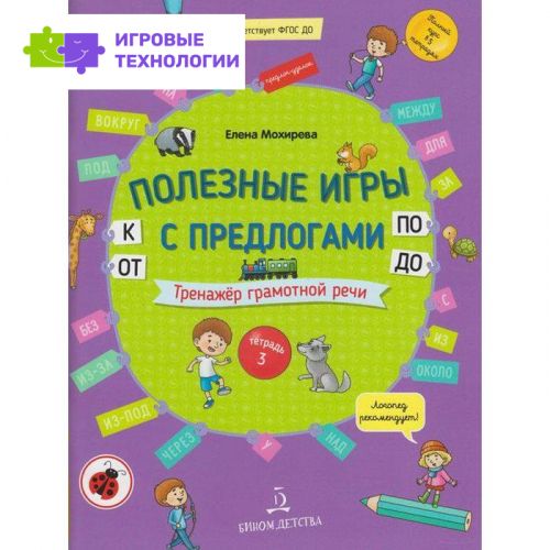 Тетрадь дошкольника. ФГОС ДО. Полезные игры с предлогами ОТ, К, ПО, ДО. Тренажер грамотной речи. Тет