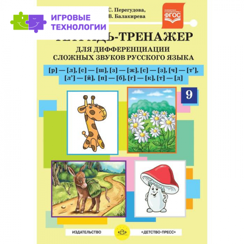 Тетрадь-тренажер [р]-[л], [с]-[ш], [з]-[ж] для дифференциации сложных звуков Перегудова Т