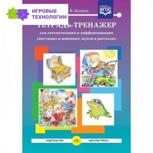 Наталия Нищева: Тетрадь-тренажер для автоматизации и дифференциации свистящих и шипящих звуков в рассказах