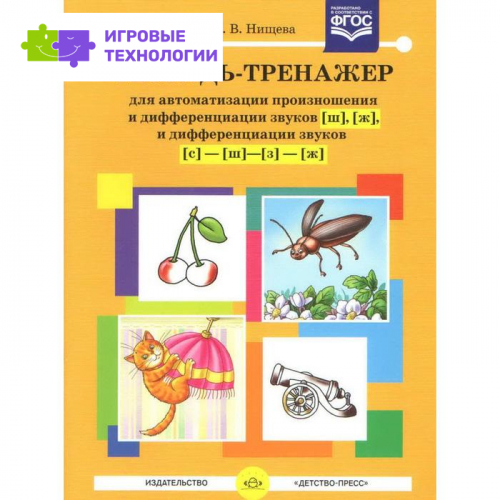 Тетрадь-Тренажёр для автоматизации произношения и дифференциации звуков