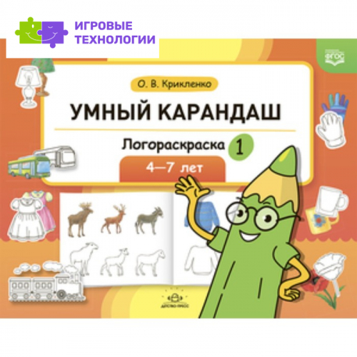 Умный карандаш. Логораскраска. 4-7 лет. Крикленко О. В.   9503160
