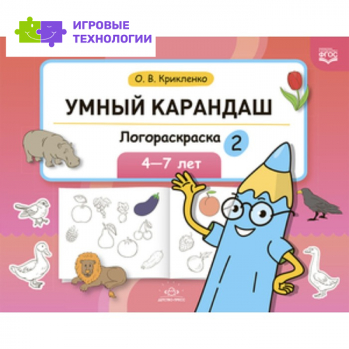 Умный карандаш. Логораскраска. 4-7 лет. Крикленко О. В.   9503161