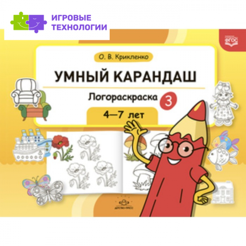 Умный карандаш. Логораскраска. 4-7 лет. Крикленко О. В.   9503162