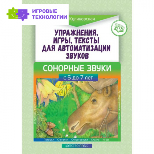 Упражнения, игры, тексты для автоматизации звуков. Сонорные звуки. С 5 до 7 лет. Куликовская Т. А.