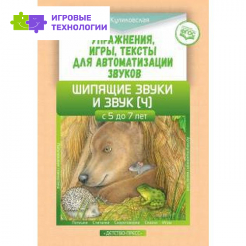 Упражнения, игры, тексты для автоматизации звуков. Шипящие звуки и звук (Ч). С 5 до 7 лет. Куликовская Т