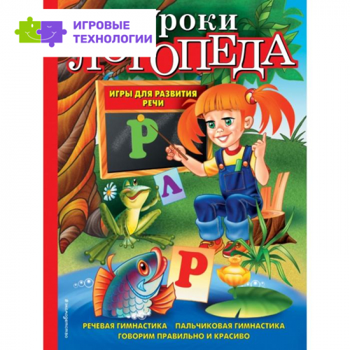 Уроки логопеда. Игры для развития речи. Косинова Е.М.