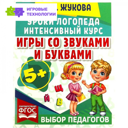 Уроки логопеда. Игры со звуками и буквами (соответствует ФГОС). Жукова М.А. 9251059