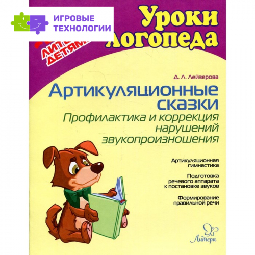 ФГОС ДО. Артикуляционные сказки. Профилактика и коррекция нарушений звукопроизношения. Лейзерова Д.