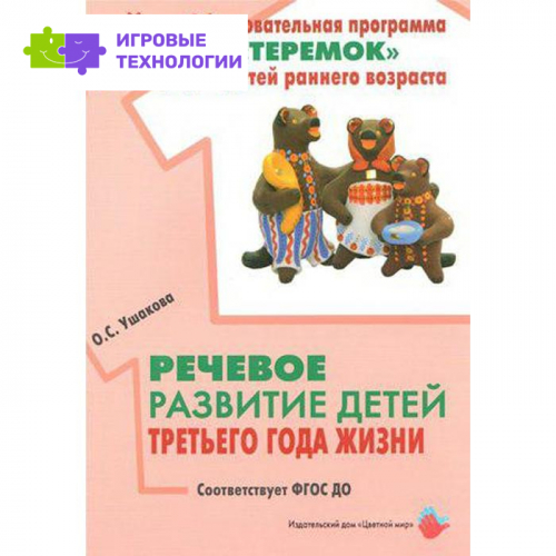 Методическое пособие (рекомендации). ФГОС ДО. Речевое развитие детей третьего года жизни. Ушакова О. С.