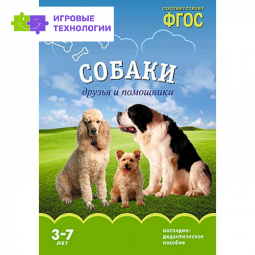 Набор карточек. ФГОС ДО. Мир в картинках. Собаки. Друзья и помощники 3-7 лет