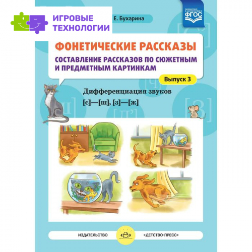 Фонетические рассказы. Составление рассказов по сюжетным и предметным картинкам. Выпуск 3. Дифференциация звуков [с] -[ ш], [з] - [ж]. Бухарина К. Е.