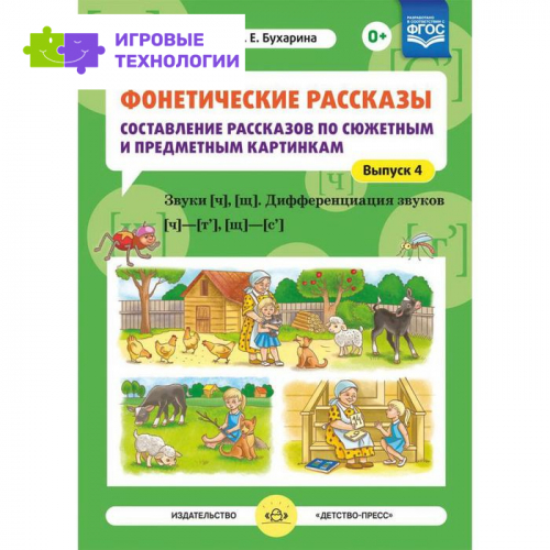Фонетические рассказы. Составление рассказов по сюжетным и предметным картинкам. Выпуск 4. Звуки [ч], [щ]. Дифференциация звуков [ч]—[т’], [щ]—[с’]. Бухарина К. Е.