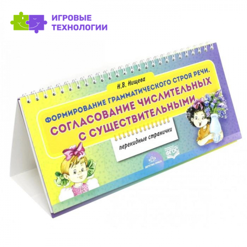 Формирование грамматического строя речи. Согласование числительных с существительными. Перекидные странички. Нищева Н. В.