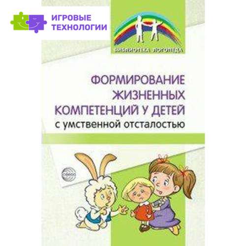 Формирование жизненных компетенций у детей с умственной отсталостью. Басангова Б. М., Шоркина Т. Д., Баранова Т. Ф., Мартыненко С. М., Танцюра С. Ю.