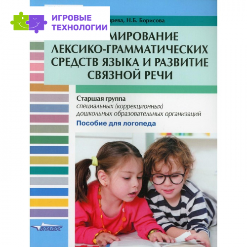 Формирование лексико-грамматических средств языка и развитие связной речи: старшая группа специальных (коррекционных) дошкольных образовательных организаций. Козырева О.А., Борисова Н.Б.