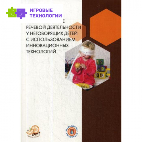 Формирование речевой деятельности у неговорящих детей с использованием инновационных технологий. Лынская М.И.