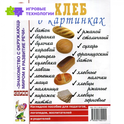 Хлеб в картинках. Наглядное пособие для педагогов, логопедов, воспитателей и родителей