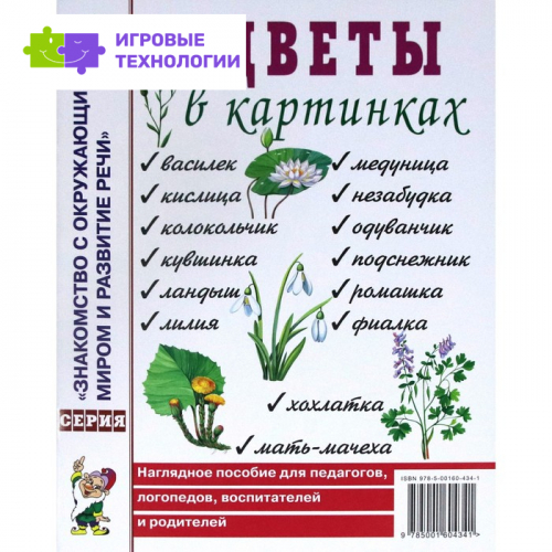 Цветы в картинках. Наглядное пособие для педагогов, логопедов, воспитателей и родителей   7702981