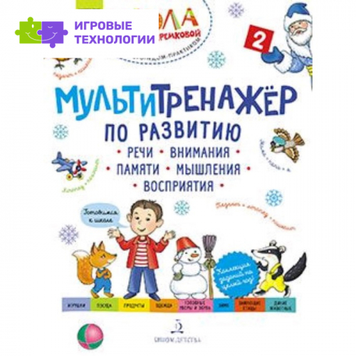 Мультитренажер по развитию речи, внимания, памяти, мышления, восприятия. Часть 2. Зима. ФГОС ДО. Теремкова Н.Э.