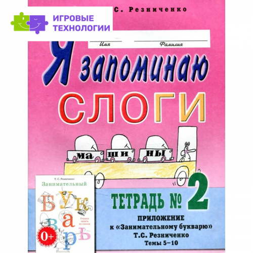 Я запоминаю слоги. 2-е издание, исправленное. Резниченко Т.С.   9276366