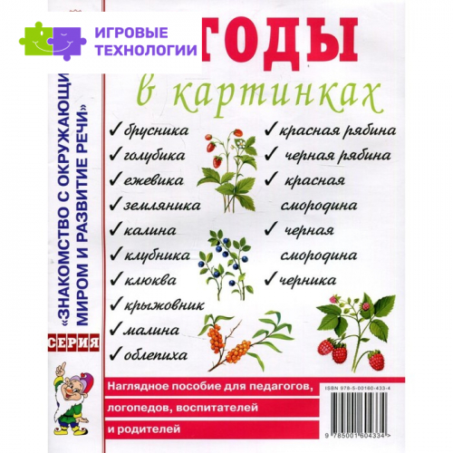 Ягоды в картинках. Наглядное пособие для педагогов, логопедов, воспитателей и родителей