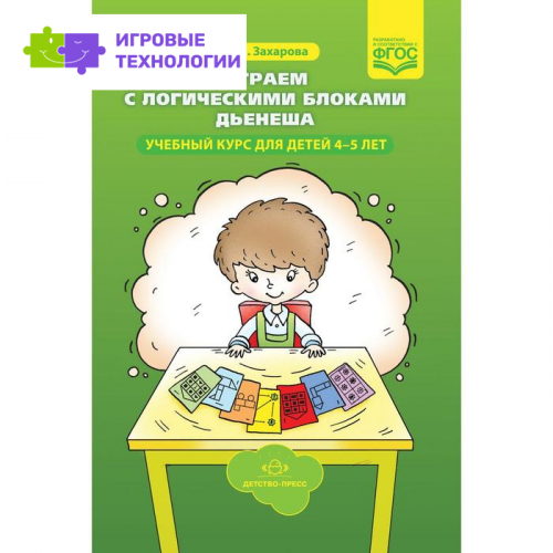 Играем с логическими блоками Дьенеша. Учебный курс для детей 4-5 лет. Захарова Н.