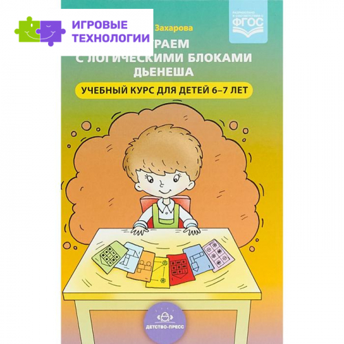 Играем с логическими блоками Дьенеша. Учебный курс для детей 6-7 лет. Захарова Н.