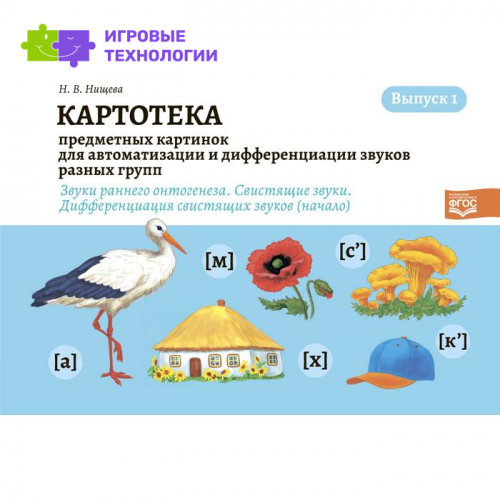 Картотека предметн. и сюжетн. картин. (Выпуск 1). Звуки раннего онтогене. Нищева Н.