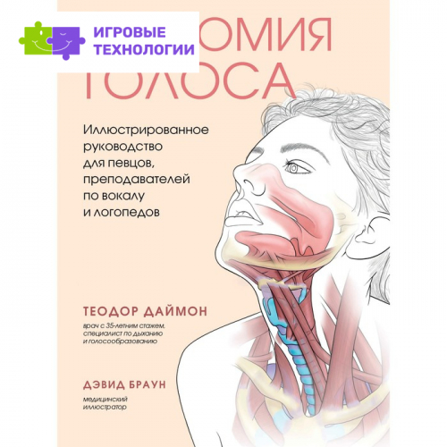 Анатомия голоса. Иллюстрированное руководство для певцов, преподавателей по вокалу и логопедов. Даймон Т.